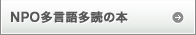 NPO多言語多読の本