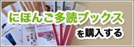にほんご多読ブックスを購入する