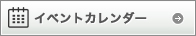 イベントカレンダー