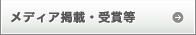 メディア掲載・受賞等
