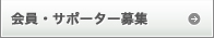 会員・サポーター募集