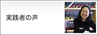 実践者の声