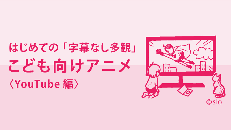 はじめての 字幕なし多観 こども向けアニメ Youtube 編 英語多読 多読 Tadokuの知りたいことすべて