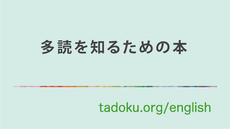 多読・Tadokuを知るための本 | 英語多読｜多読・Tadokuの知りたいことすべて