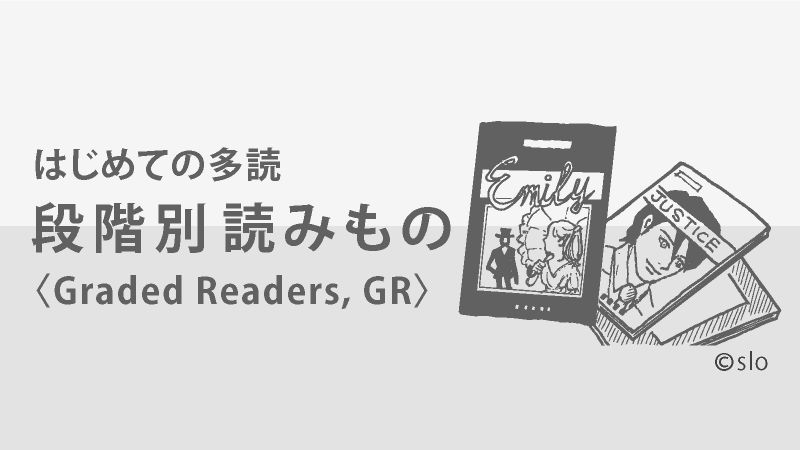 はじめての多読：段階別読みもの〈Graded Readers, GR〉 | 英語多読｜多読・Tadokuの知りたいことすべて