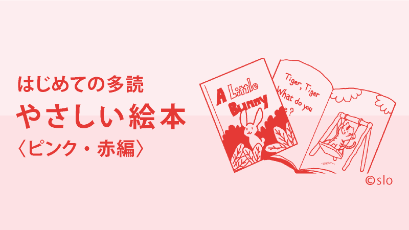 はじめての多読 やさしい絵本 ピンク 赤 編 英語多読 多読 Tadokuの知りたいことすべて