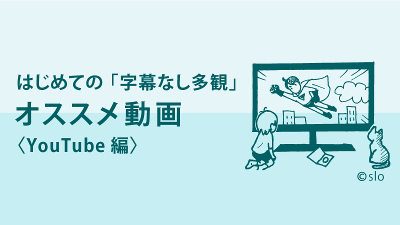 はじめての 字幕なし多観 オススメ動画 Youtube 編 英語多読 多読 Tadokuの知りたいことすべて