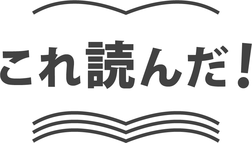 これ読んだ！