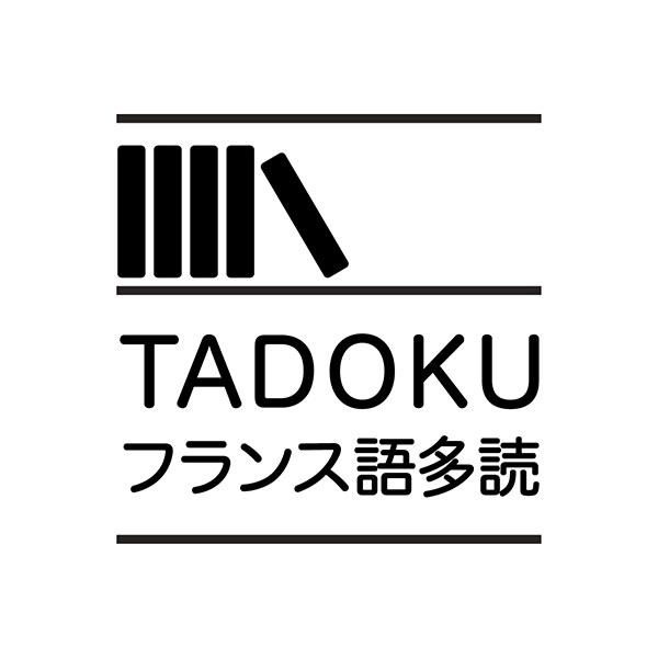 フランス語多読