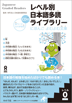 レベル別日本語多読ライブラリー にほんご よむよむ文庫 レベル0 Vol.1 