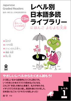 レベル別日本語多読ライブラリー にほんご よむよむ文庫 レベル1 Vol.1 