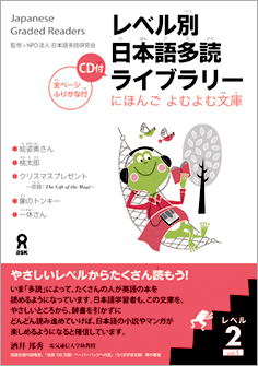 レベル別日本語多読ライブラリー にほんご よむよむ文庫 レベル2 Vol.1