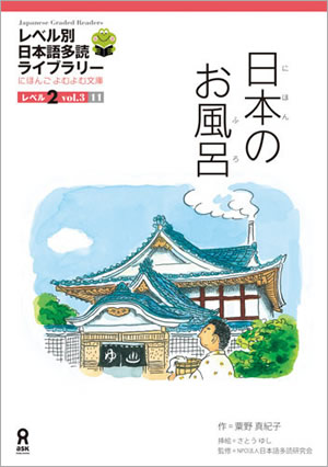 レベル別日本語多読ライブラリー にほんご よむよむ文庫 レベル2 Vol.3 
