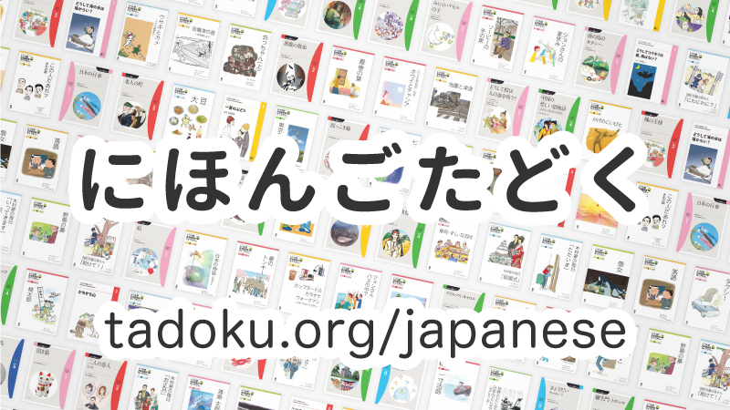 レベル別日本語多読ライブラリー にほんご よむよむ文庫 レベル1 Vol.1 – にほんごたどく