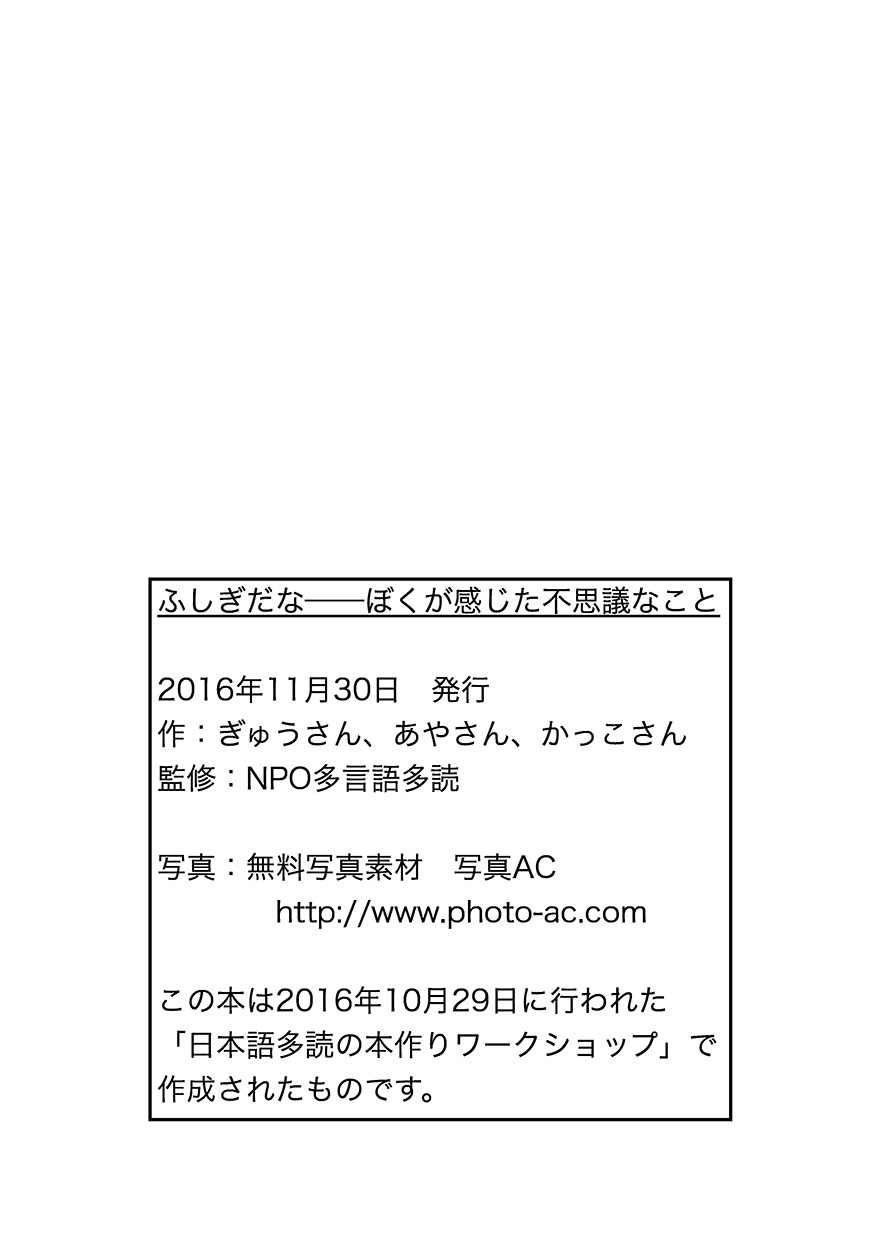 ふしぎだな ぼくが感じた不思議なこと にほんごたどく