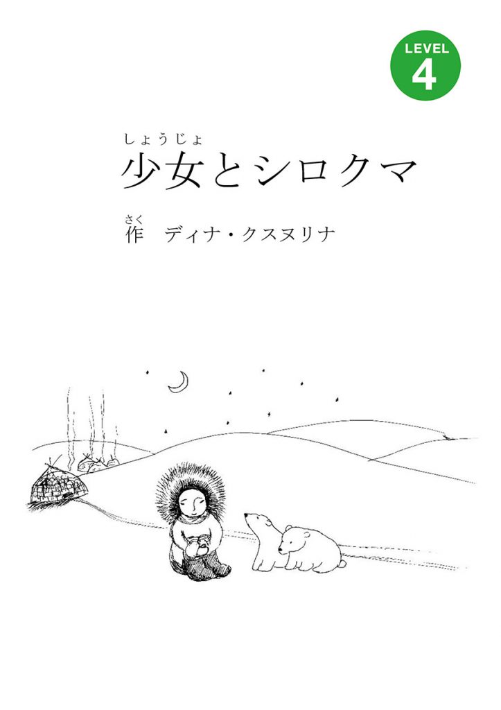 少女とシロクマ – にほんごたどく
