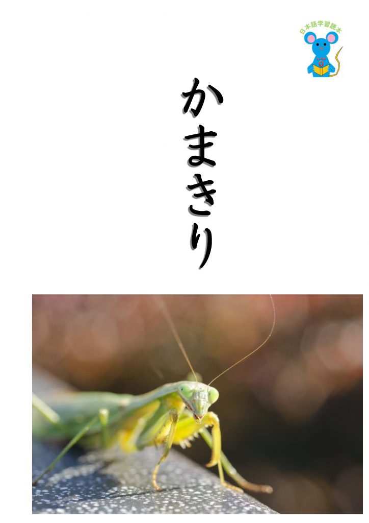 かまきり かまきり – にほんごたどく