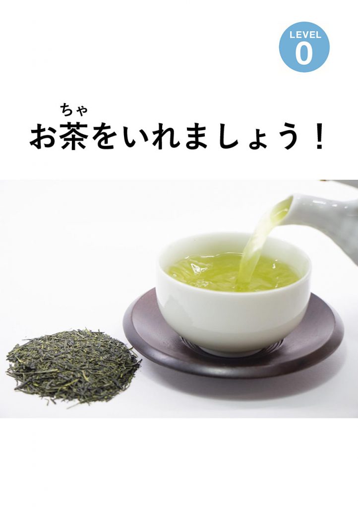 お茶をいれましょう！ – にほんごたどく