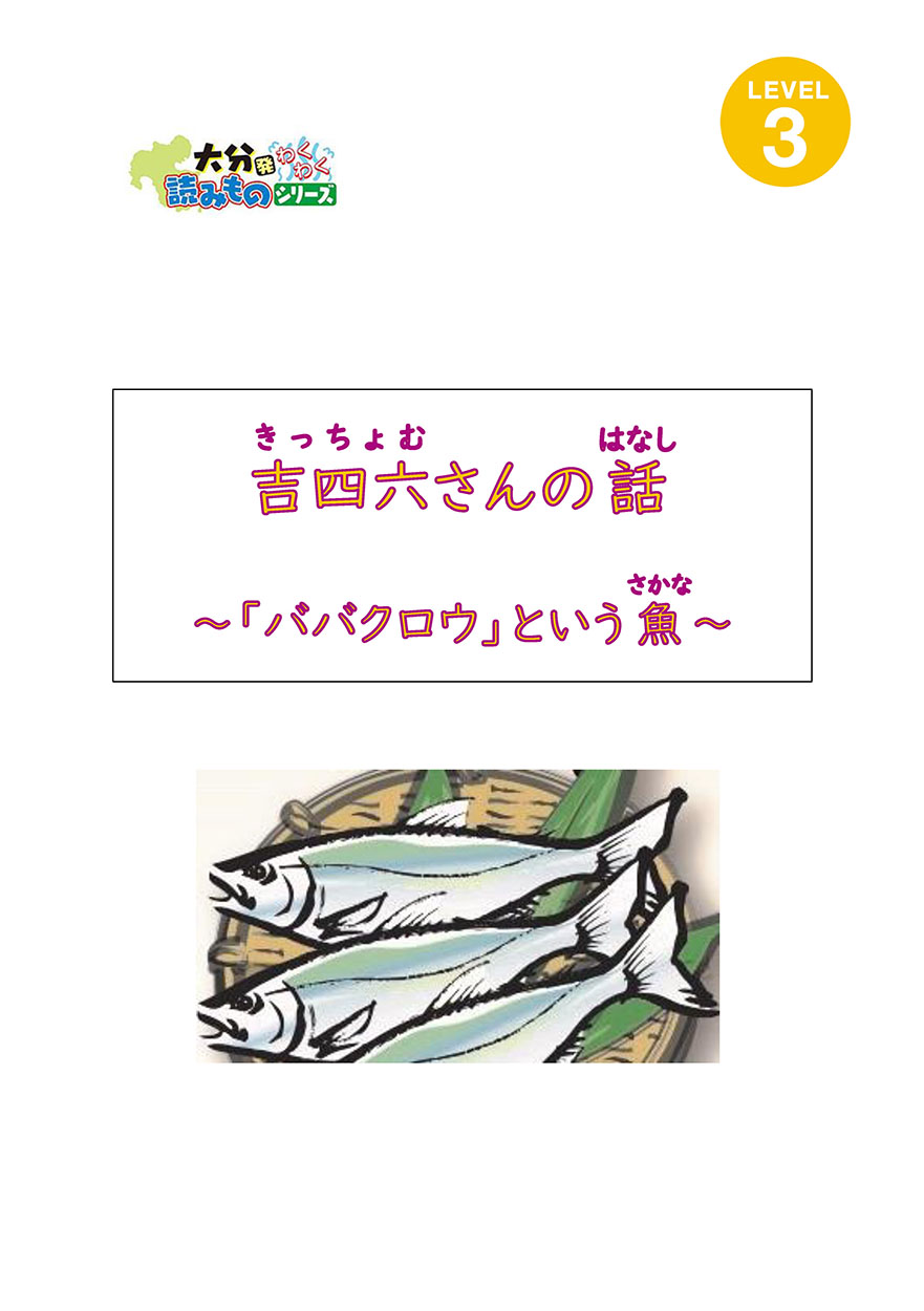 吉四六さんの話　〜「ババクロウ」という魚〜