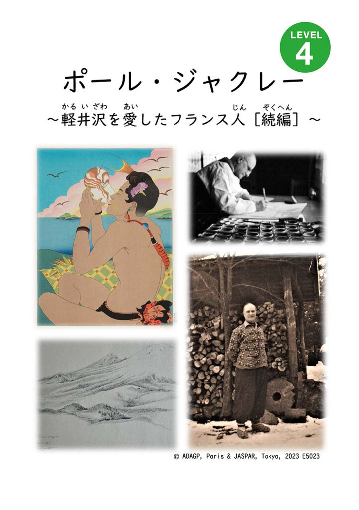 ポール・ジャクレー～軽井沢を愛したフランス人～［続編］ – にほんごたどく