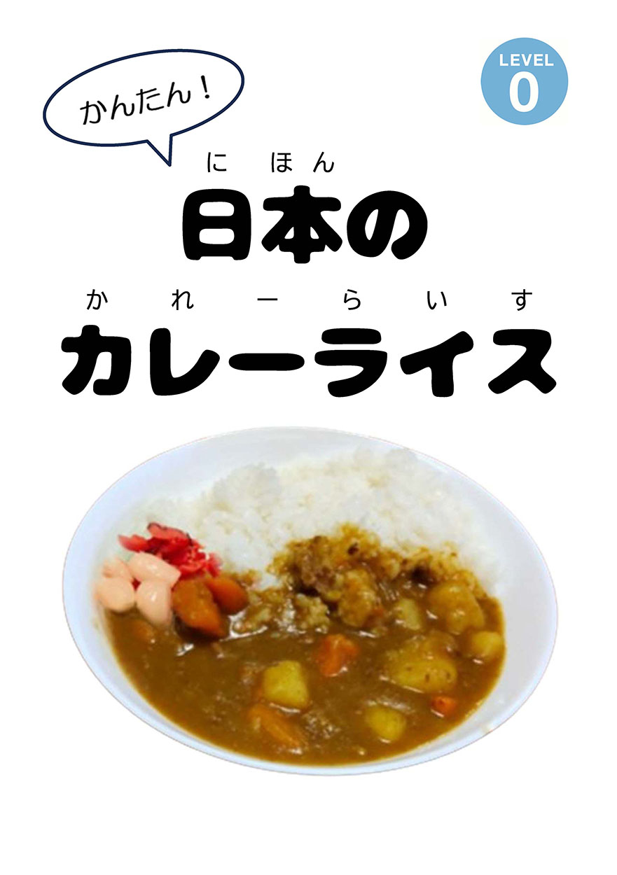 かんたん！日本のカレーライス