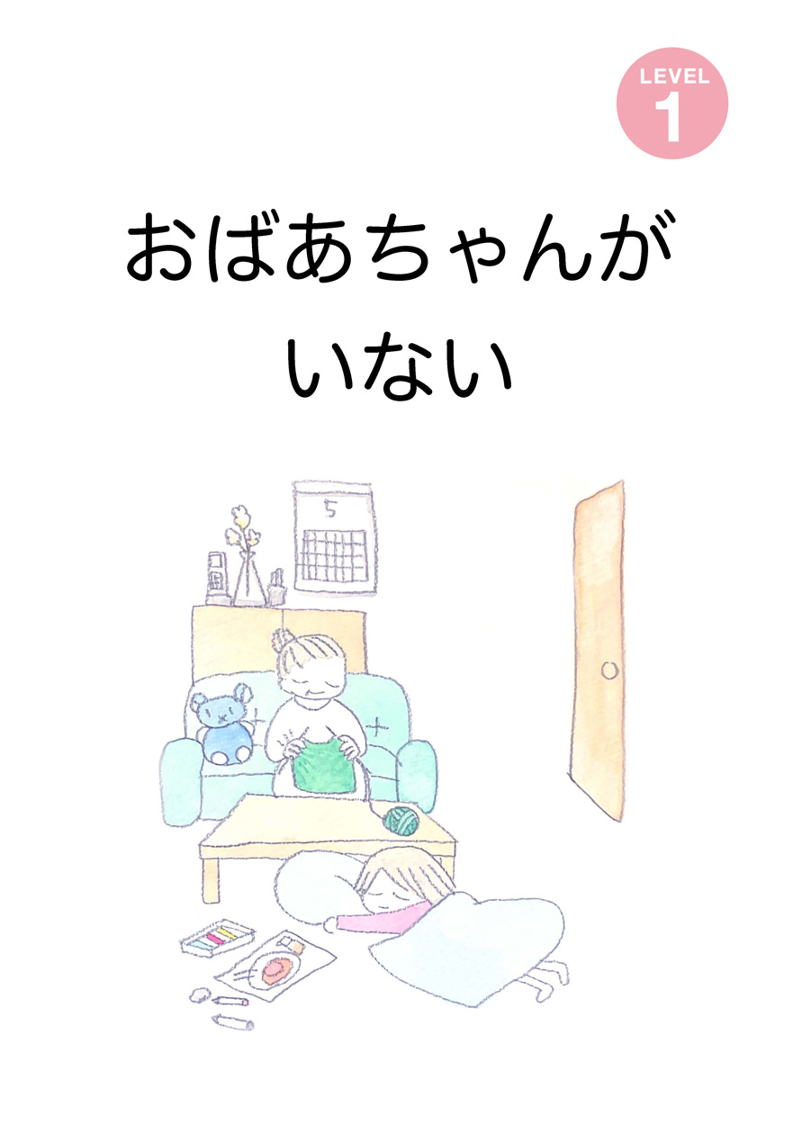 おばあちゃんがいない