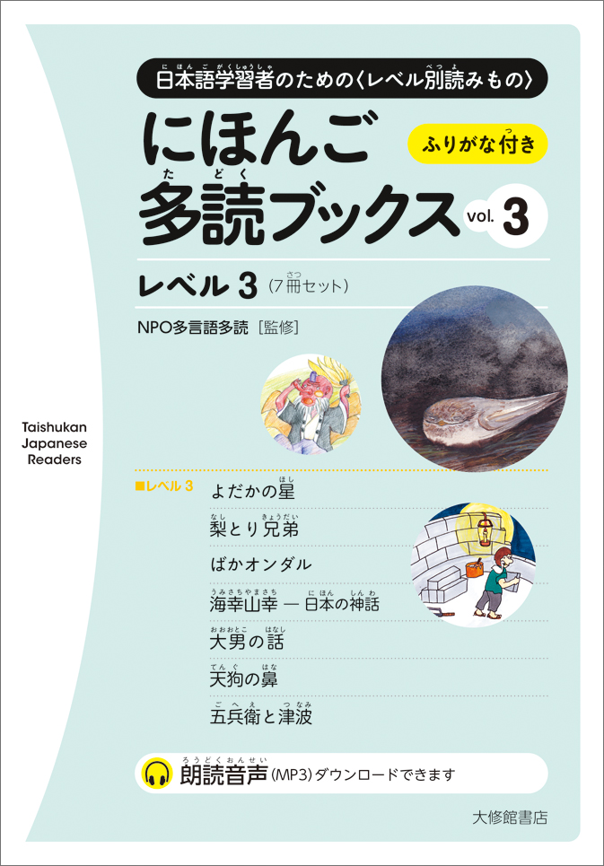 にほんご多読ブックス vol. 3