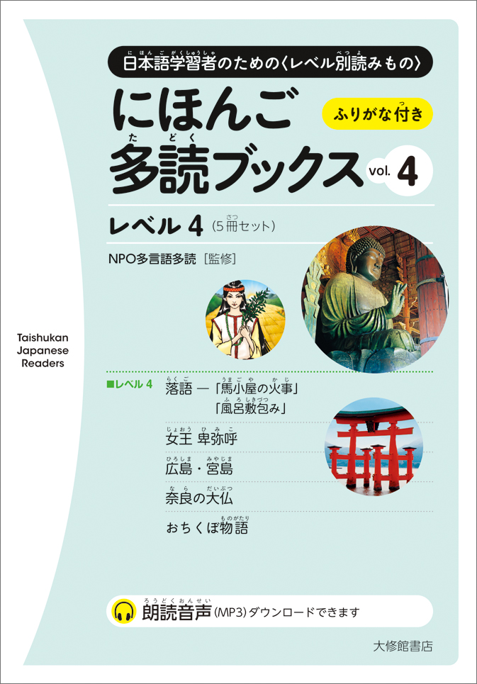 にほんご多読ブックス vol. 4