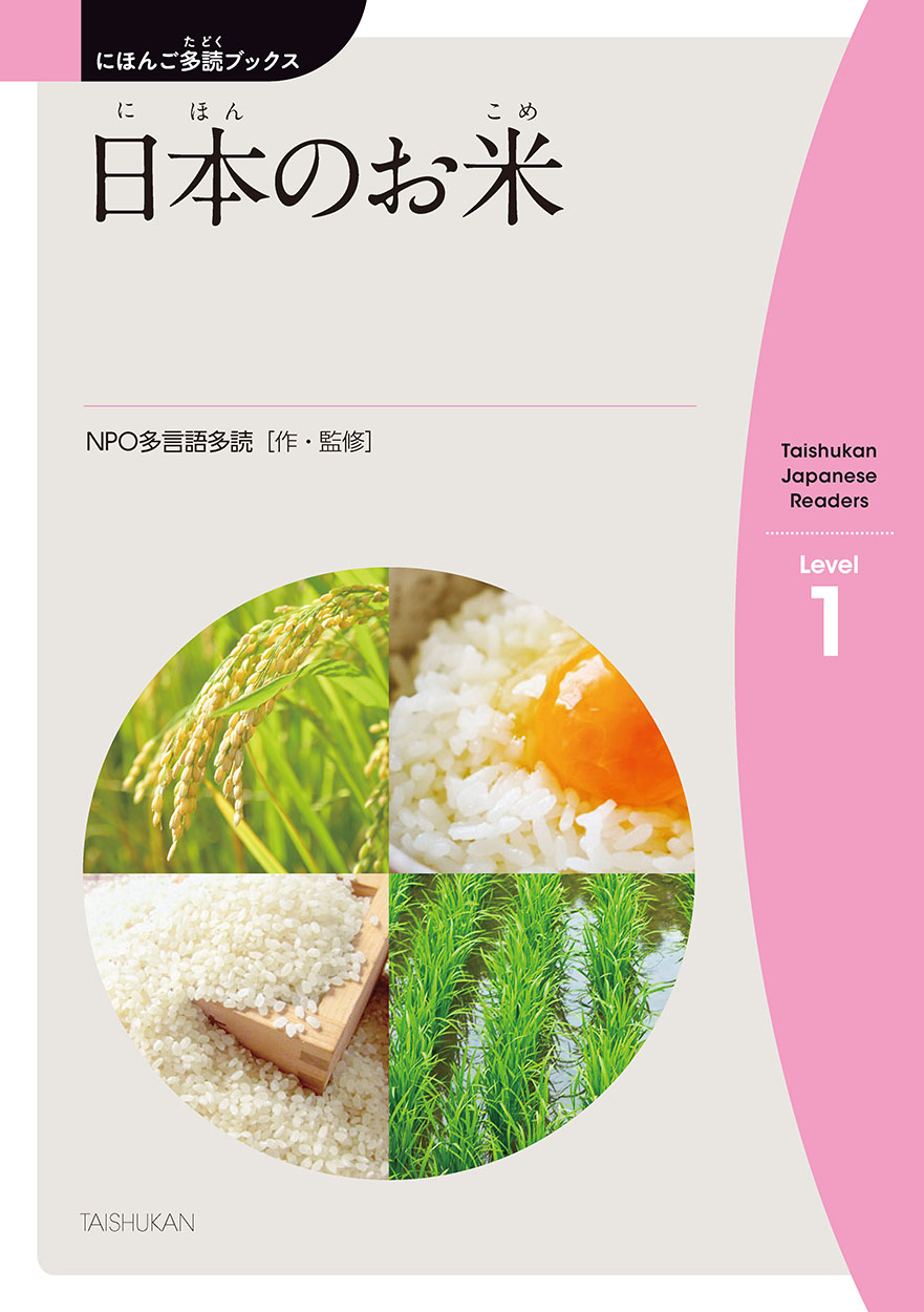日本のお米