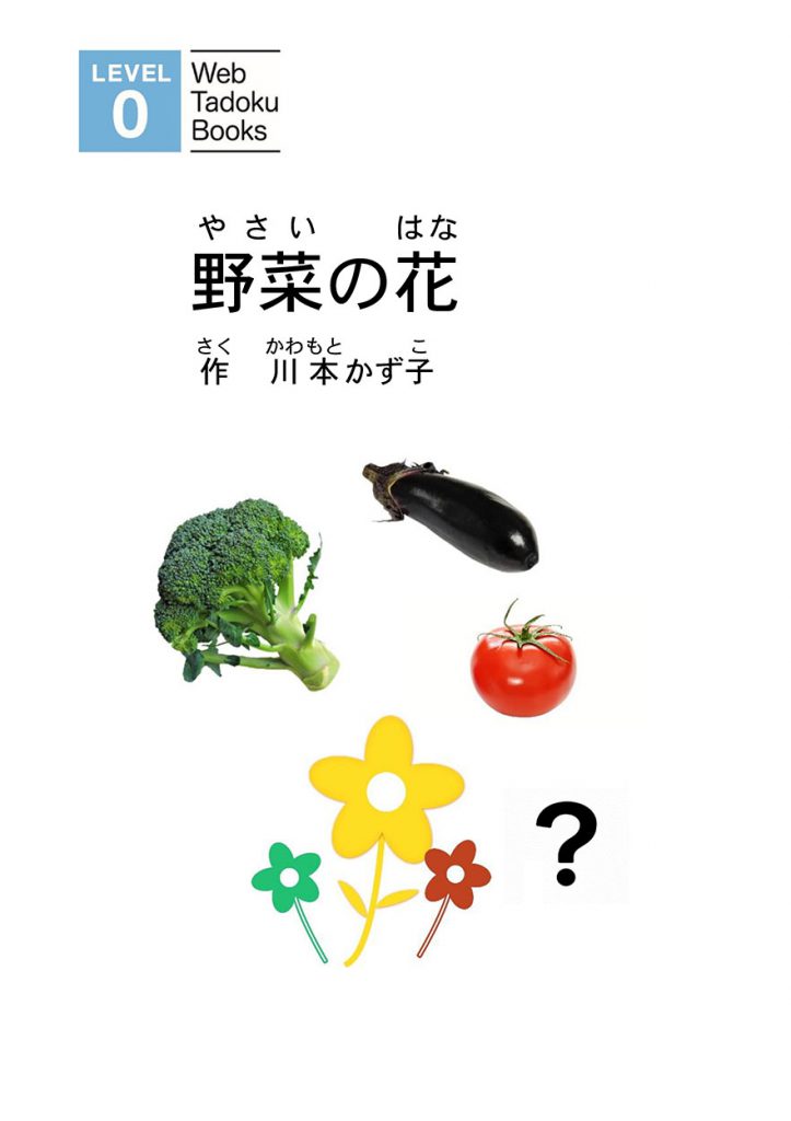 野菜の花 – にほんごたどく