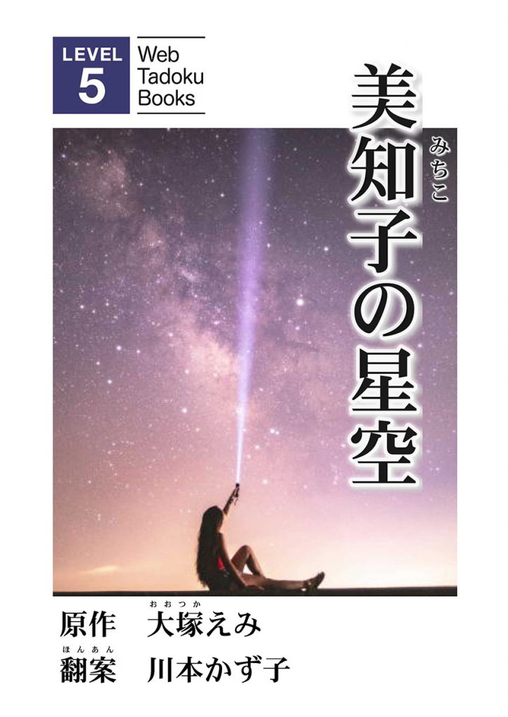 美知子の星空 – にほんごたどく
