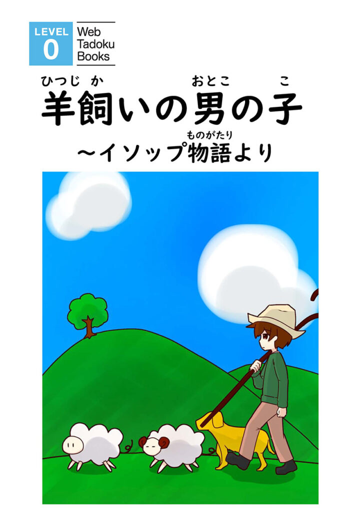 羊飼いの男の子 ～イソップ物語より – にほんごたどく